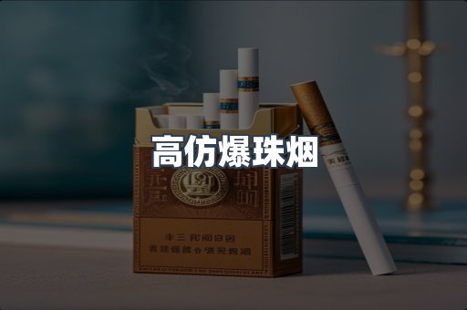高仿爆珠烟